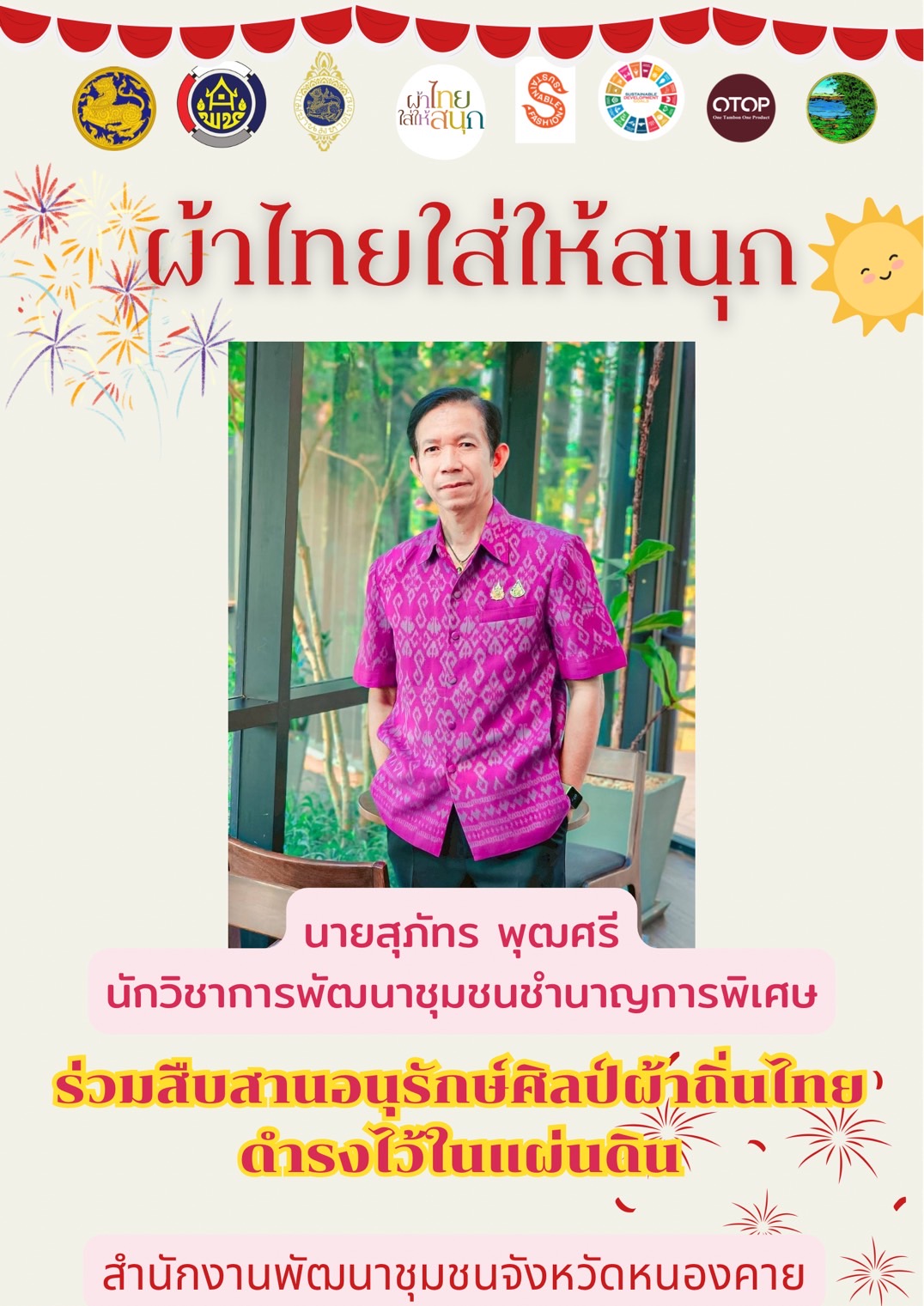 พช.หนองคาย : ปลุกกระแส “ผ้าไทย” รณรงค์และเชิญชวนการใช้และการสวมใส่ผ้าไทย “ผ้าไทยใส่ให้สนุก”