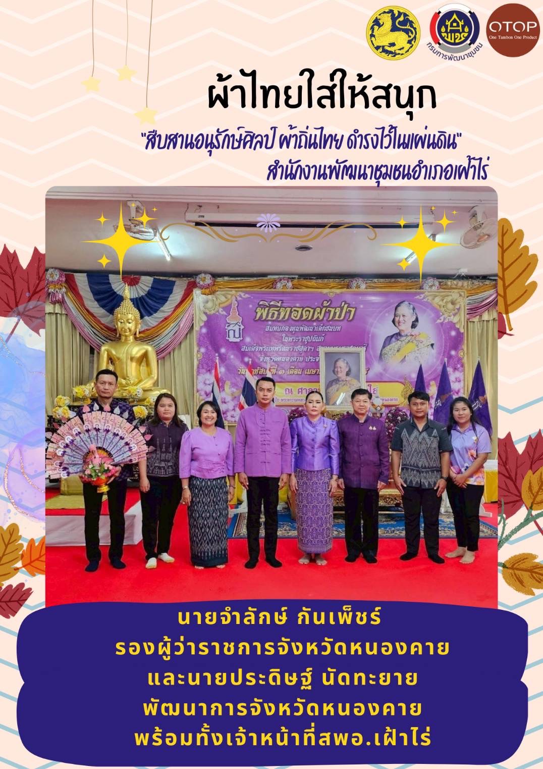 พช.หนองคาย : ปลุกกระแส “ผ้าไทย” รณรงค์และเชิญชวนการใช้และการสวมใส่ผ้าไทย “ผ้าไทยใส่ให้สนุก”