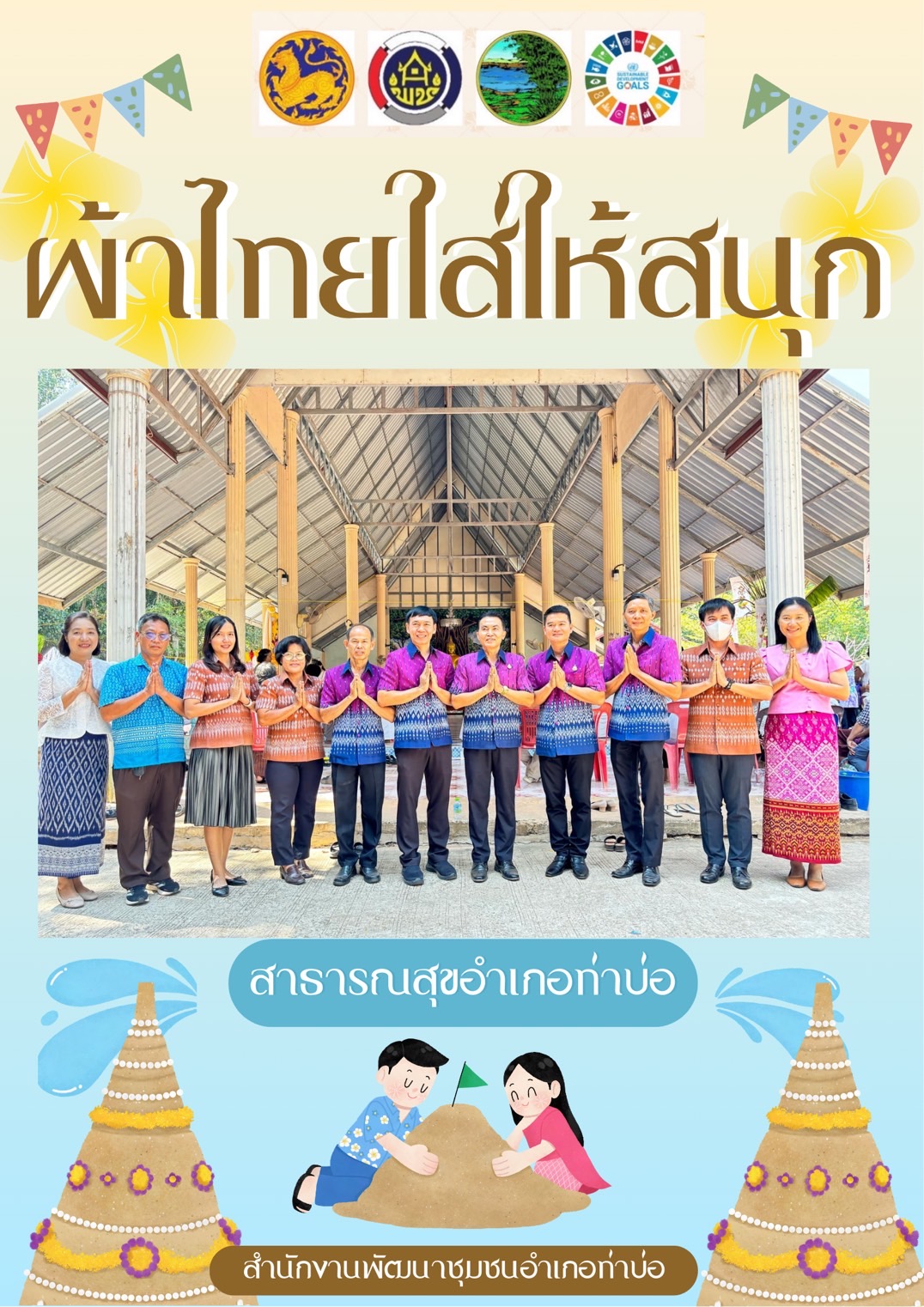 พช.หนองคาย : ปลุกกระแส “ผ้าไทย” รณรงค์และเชิญชวนการใช้และการสวมใส่ผ้าไทย “ผ้าไทยใส่ให้สนุก”