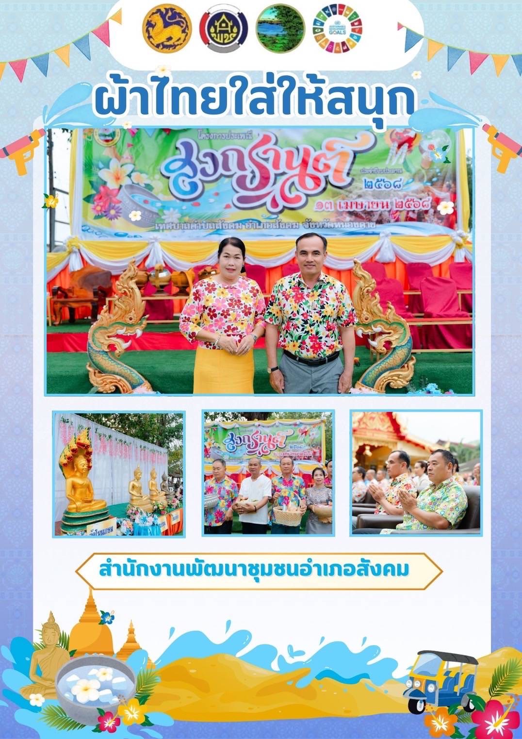 พช.หนองคาย : ปลุกกระแส “ผ้าไทย” รณรงค์และเชิญชวนการใช้และการสวมใส่ผ้าไทย “ผ้าไทยใส่ให้สนุก”