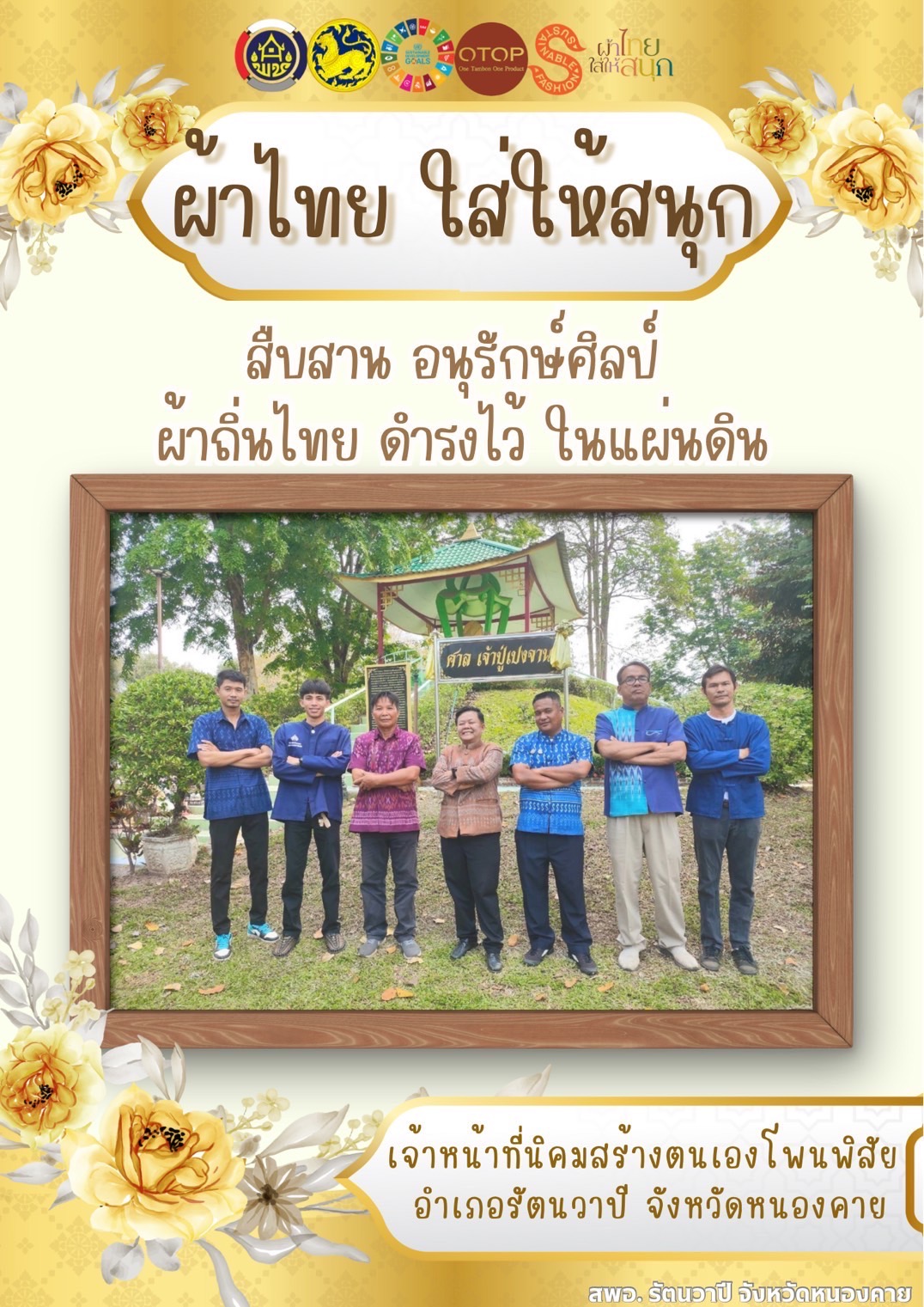 พช.หนองคาย : ปลุกกระแส “ผ้าไทย” รณรงค์และเชิญชวนการใช้และการสวมใส่ผ้าไทย “ผ้าไทยใส่ให้สนุก”