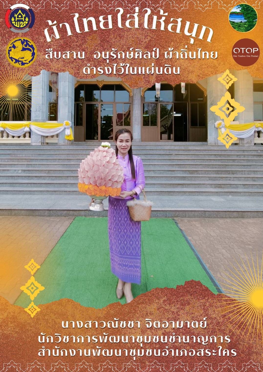 พช.หนองคาย : ปลุกกระแส “ผ้าไทย” รณรงค์และเชิญชวนการใช้และการสวมใส่ผ้าไทย “ผ้าไทยใส่ให้สนุก”