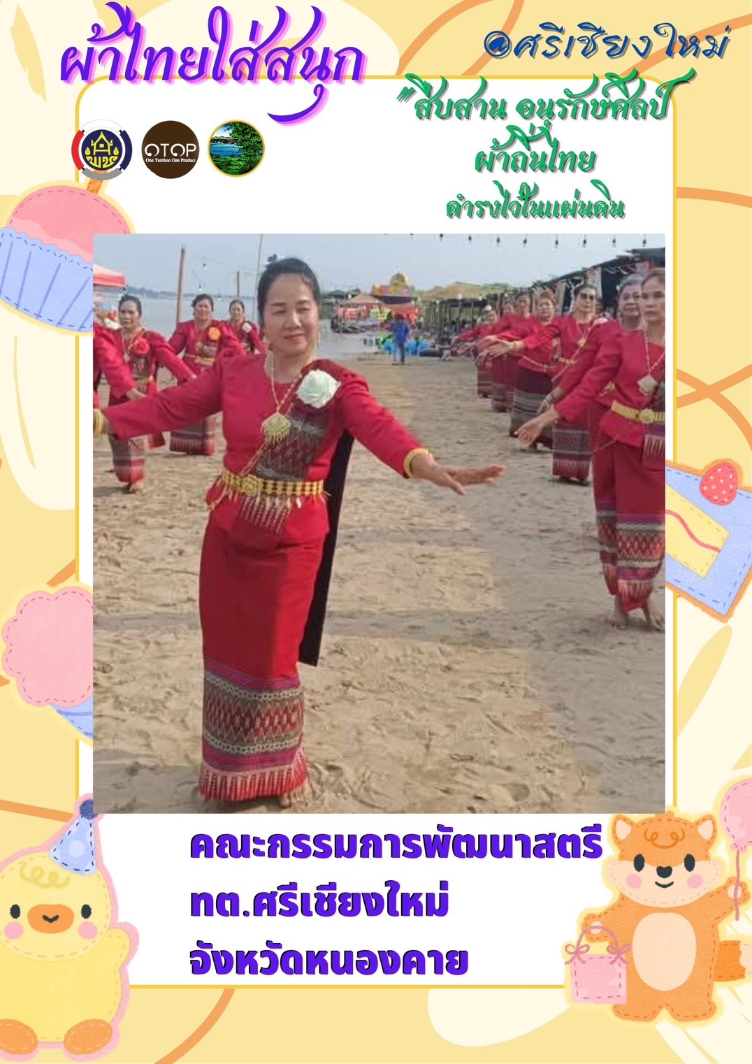 พช.หนองคาย : ปลุกกระแส “ผ้าไทย” รณรงค์และเชิญชวนการใช้และการสวมใส่ผ้าไทย “ผ้าไทยใส่ให้สนุก”