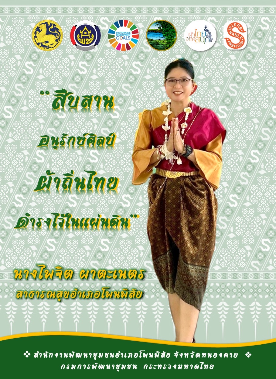 พช.หนองคาย : ปลุกกระแส “ผ้าไทย” รณรงค์และเชิญชวนการใช้และการสวมใส่ผ้าไทย “ผ้าไทยใส่ให้สนุก”