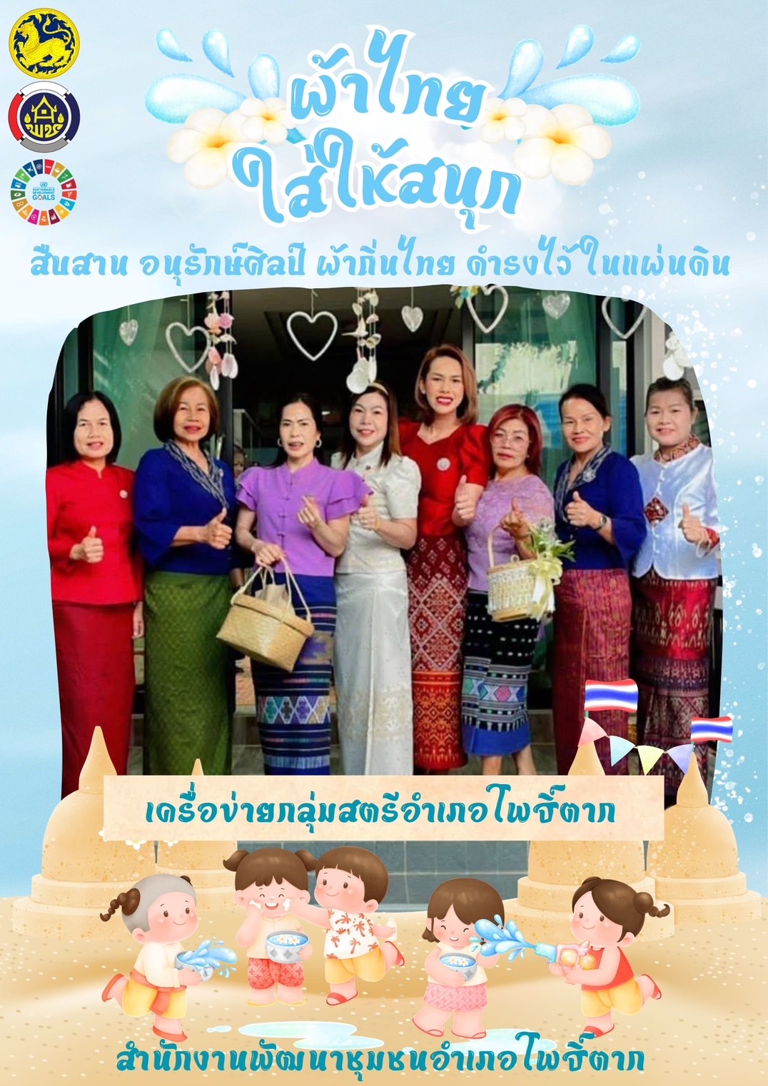 พช.หนองคาย : ปลุกกระแส “ผ้าไทย” รณรงค์และเชิญชวนการใช้และการสวมใส่ผ้าไทย “ผ้าไทยใส่ให้สนุก”