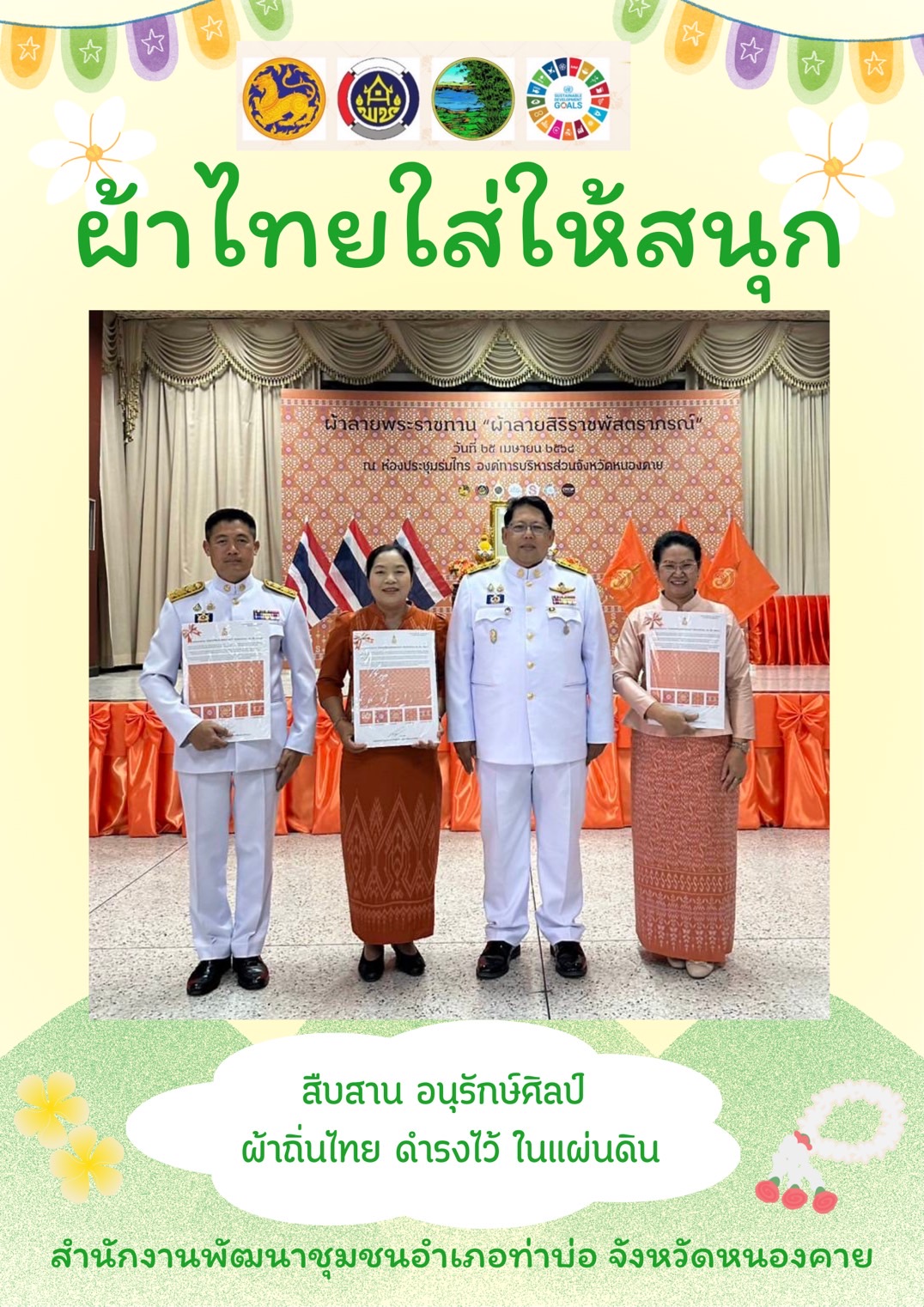 พช.หนองคาย : ปลุกกระแส “ผ้าไทย” รณรงค์และเชิญชวนการใช้และการสวมใส่ผ้าไทย “ผ้าไทยใส่ให้สนุก”