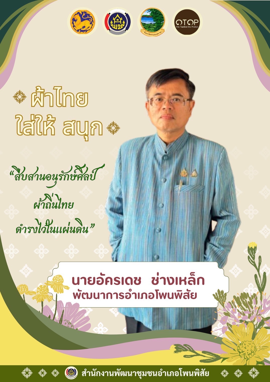 พช.หนองคาย : ปลุกกระแส “ผ้าไทย” รณรงค์และเชิญชวนการใช้และการสวมใส่ผ้าไทย “ผ้าไทยใส่ให้สนุก”