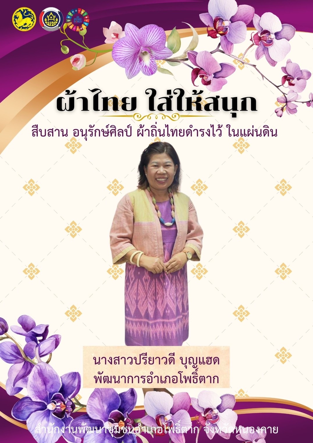 พช.หนองคาย : ปลุกกระแส “ผ้าไทย” รณรงค์และเชิญชวนการใช้และการสวมใส่ผ้าไทย “ผ้าไทยใส่ให้สนุก”