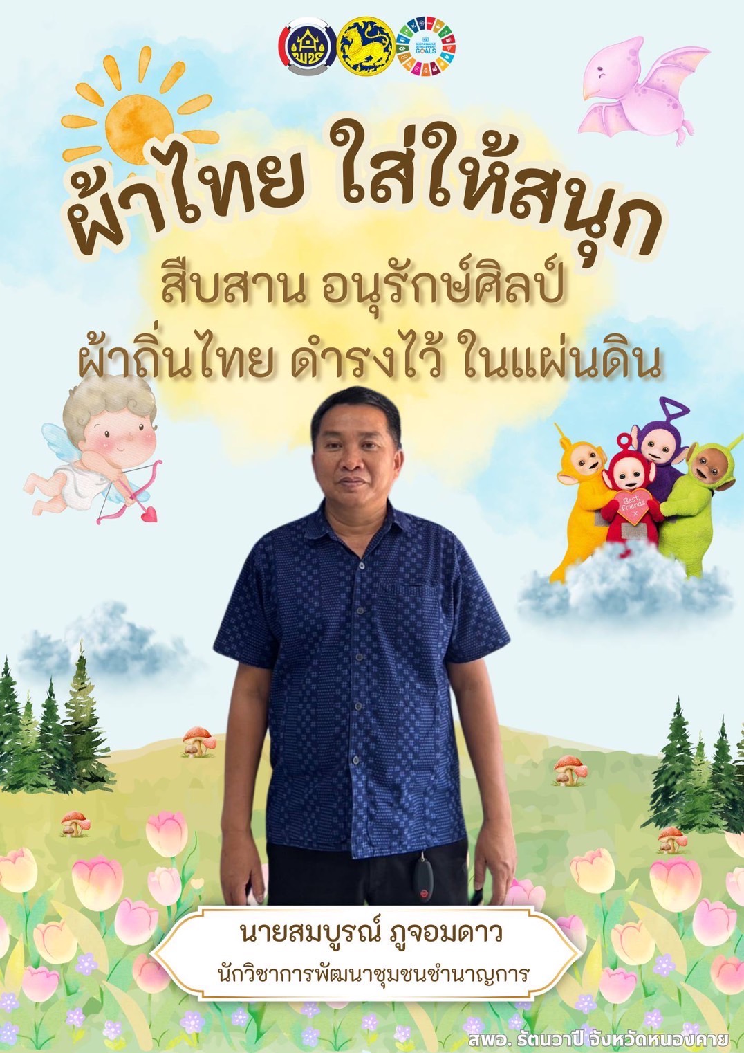 พช.หนองคาย : ปลุกกระแส “ผ้าไทย” รณรงค์และเชิญชวนการใช้และการสวมใส่ผ้าไทย “ผ้าไทยใส่ให้สนุก”