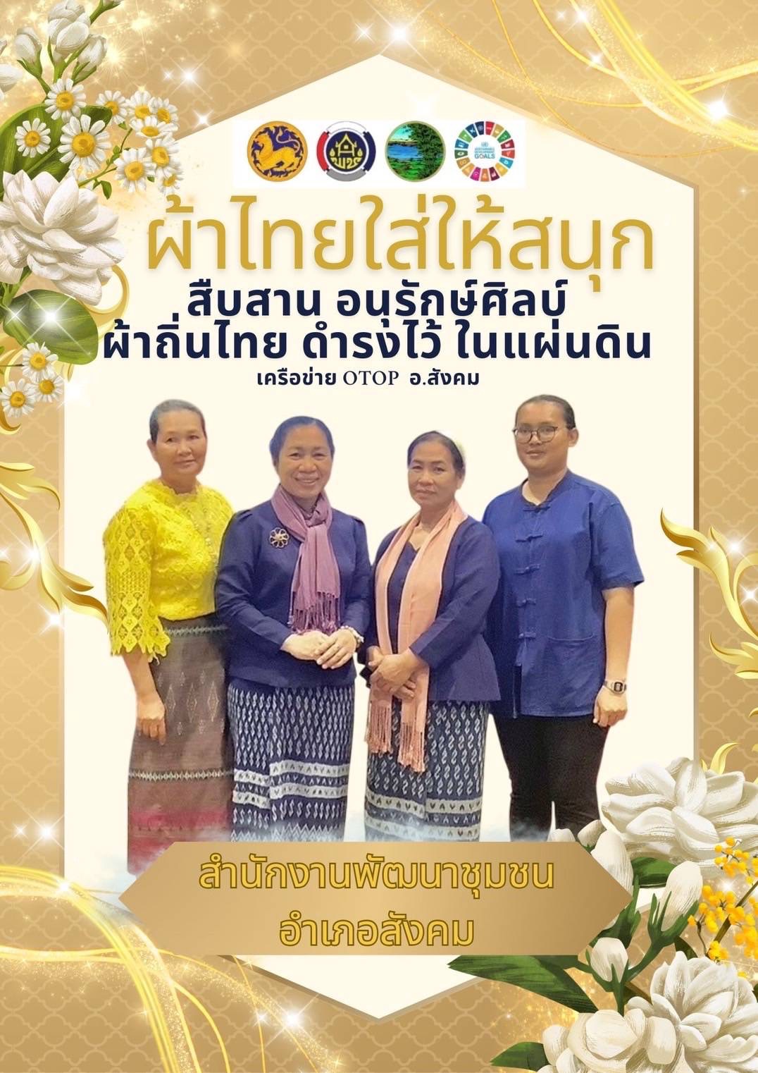 พช.หนองคาย : ปลุกกระแส “ผ้าไทย” รณรงค์และเชิญชวนการใช้และการสวมใส่ผ้าไทย “ผ้าไทยใส่ให้สนุก”