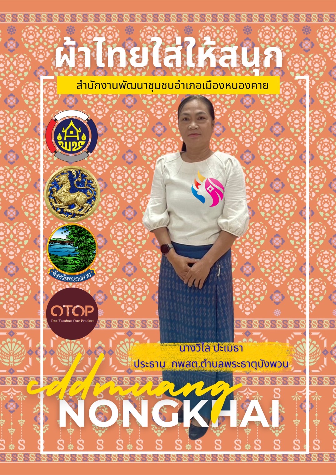 พช.หนองคาย : ปลุกกระแส “ผ้าไทย” รณรงค์และเชิญชวนการใช้และการสวมใส่ผ้าไทย “ผ้าไทยใส่ให้สนุก”