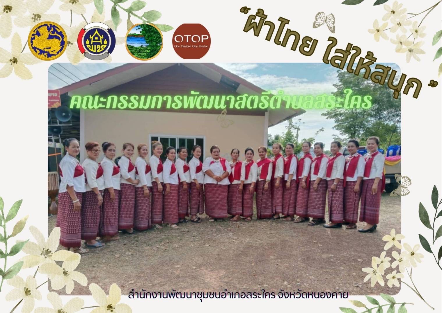 พช.หนองคาย : ปลุกกระแส “ผ้าไทย” รณรงค์และเชิญชวนการใช้และการสวมใส่ผ้าไทย “ผ้าไทยใส่ให้สนุก”
