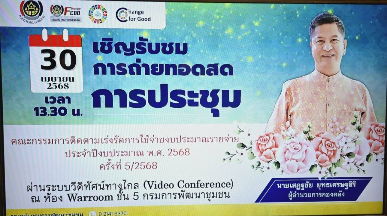พช.หนองคาย ร่วมประชุมคณะกรรมการติดตามเร่งรัดการใช้จ่ายงบประมาณรายจ่าย ประจำปีงบประมาณ พ.ศ. 2568 ของกรมการพัฒนาชุมชน ครั้งที่ 5/2568 ผ่านระบบวีดิทัศน์ทางไกล (video conference)