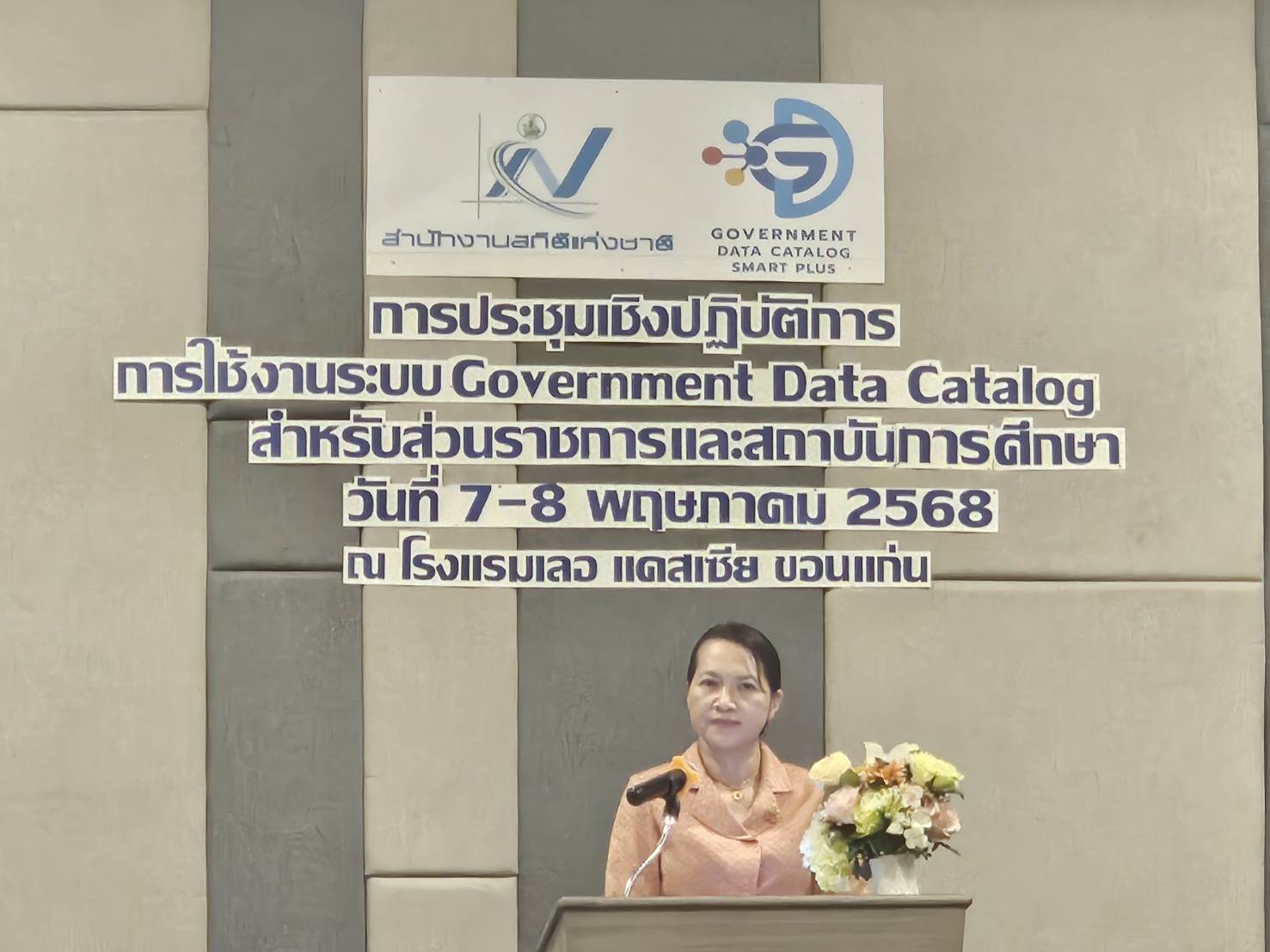 พช.หนองคาย ร่วมประชุมเชิงปฏิบัติการ การใช้งานระบบ Government Data Catalog สำหรับส่วนราชการและสถาบันการศึกษา