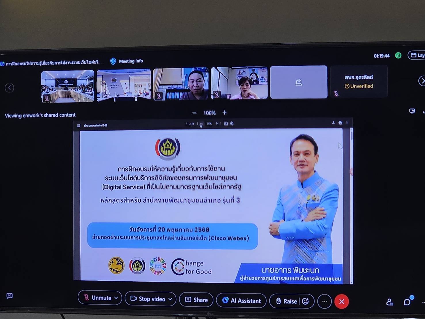 พช.หนองคาย ร่วมการฝึกอบรมให้ความรู้เกี่ยวกับการใช้งานระบบเว็บไซต์บริการดิจิทัลของกรมการพัฒนาชุมชน (Digital Service) ที่เป็นไปตามมาตรฐานเว็บไซต์ภาครัฐ