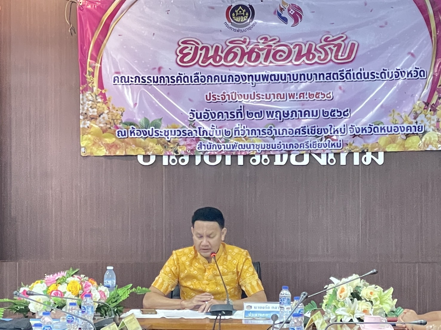 พช.หนองคาย คัดเลือกคนกองทุนพัฒนาบทบาทสตรีดีเด่น ระดับจังหวัด ตามโครงการเชิดชูเกียรติคนกองทุนพัฒนาบทบาทสตรี ประจำปี 2568