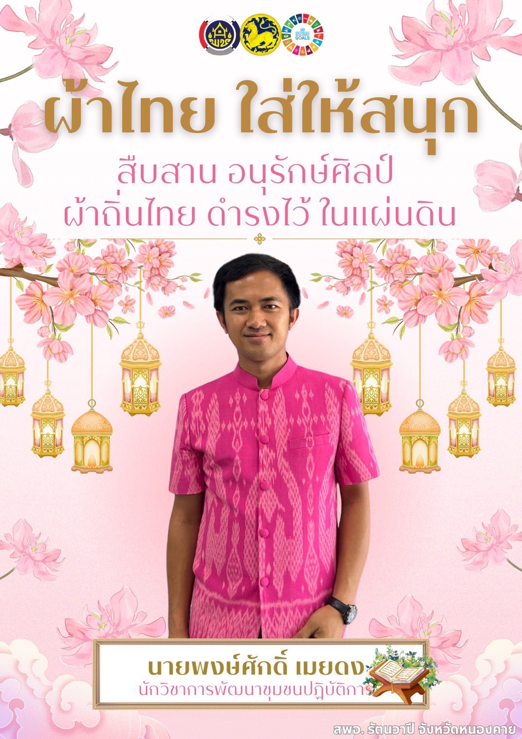 พช.หนองคาย : ปลุกกระแส “ผ้าไทย” รณรงค์และเชิญชวนการใช้และการสวมใส่ผ้าไทย “ผ้าไทยใส่ให้สนุก”