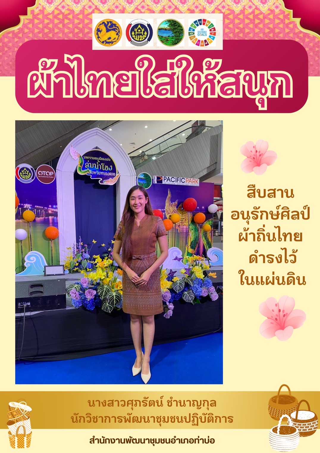 พช.หนองคาย : ปลุกกระแส “ผ้าไทย” รณรงค์และเชิญชวนการใช้และการสวมใส่ผ้าไทย “ผ้าไทยใส่ให้สนุก”