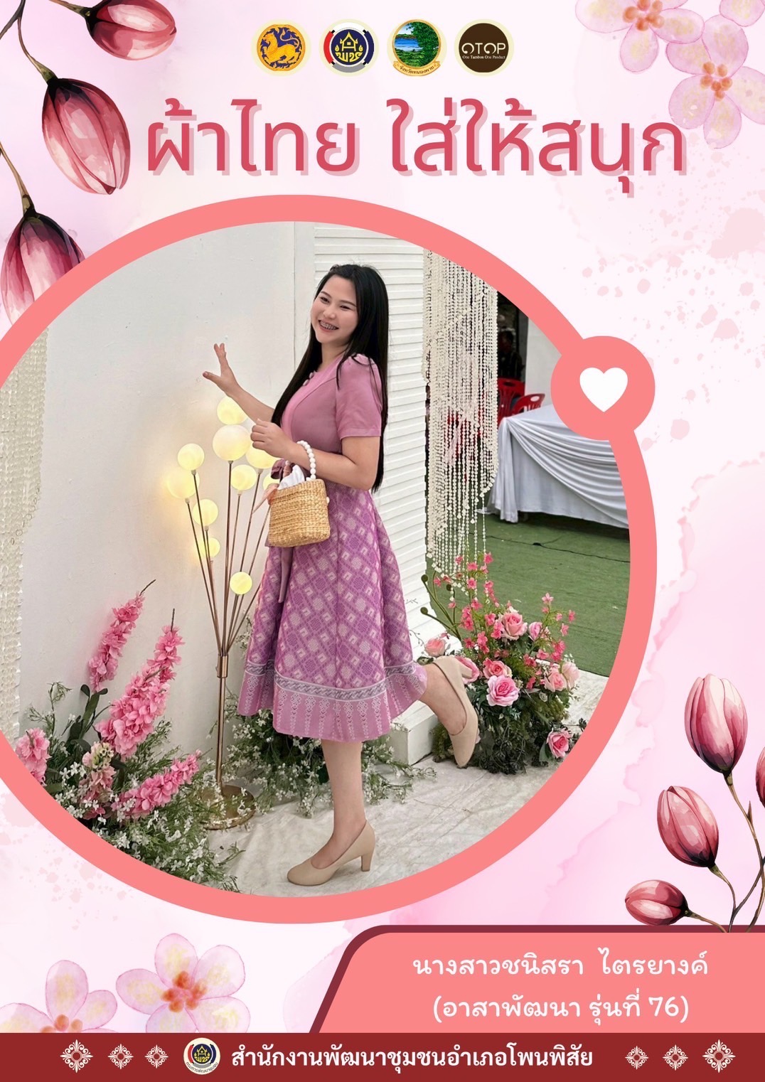 พช.หนองคาย : ปลุกกระแส “ผ้าไทย” รณรงค์และเชิญชวนการใช้และการสวมใส่ผ้าไทย “ผ้าไทยใส่ให้สนุก”