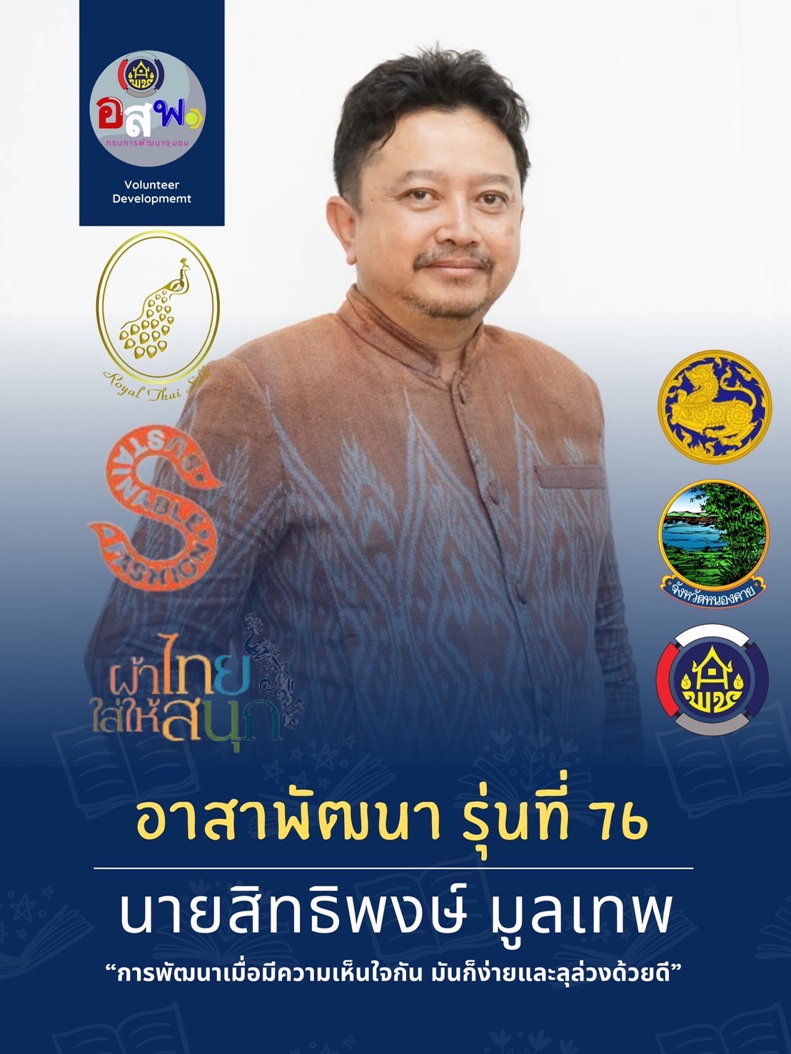 พช.หนองคาย : ปลุกกระแส “ผ้าไทย” รณรงค์และเชิญชวนการใช้และการสวมใส่ผ้าไทย “ผ้าไทยใส่ให้สนุก”