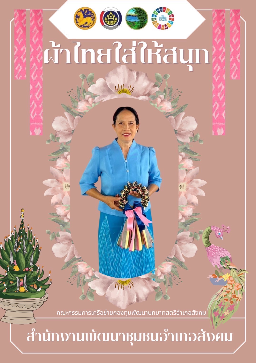 พช.หนองคาย : ปลุกกระแส “ผ้าไทย” รณรงค์และเชิญชวนการใช้และการสวมใส่ผ้าไทย “ผ้าไทยใส่ให้สนุก”