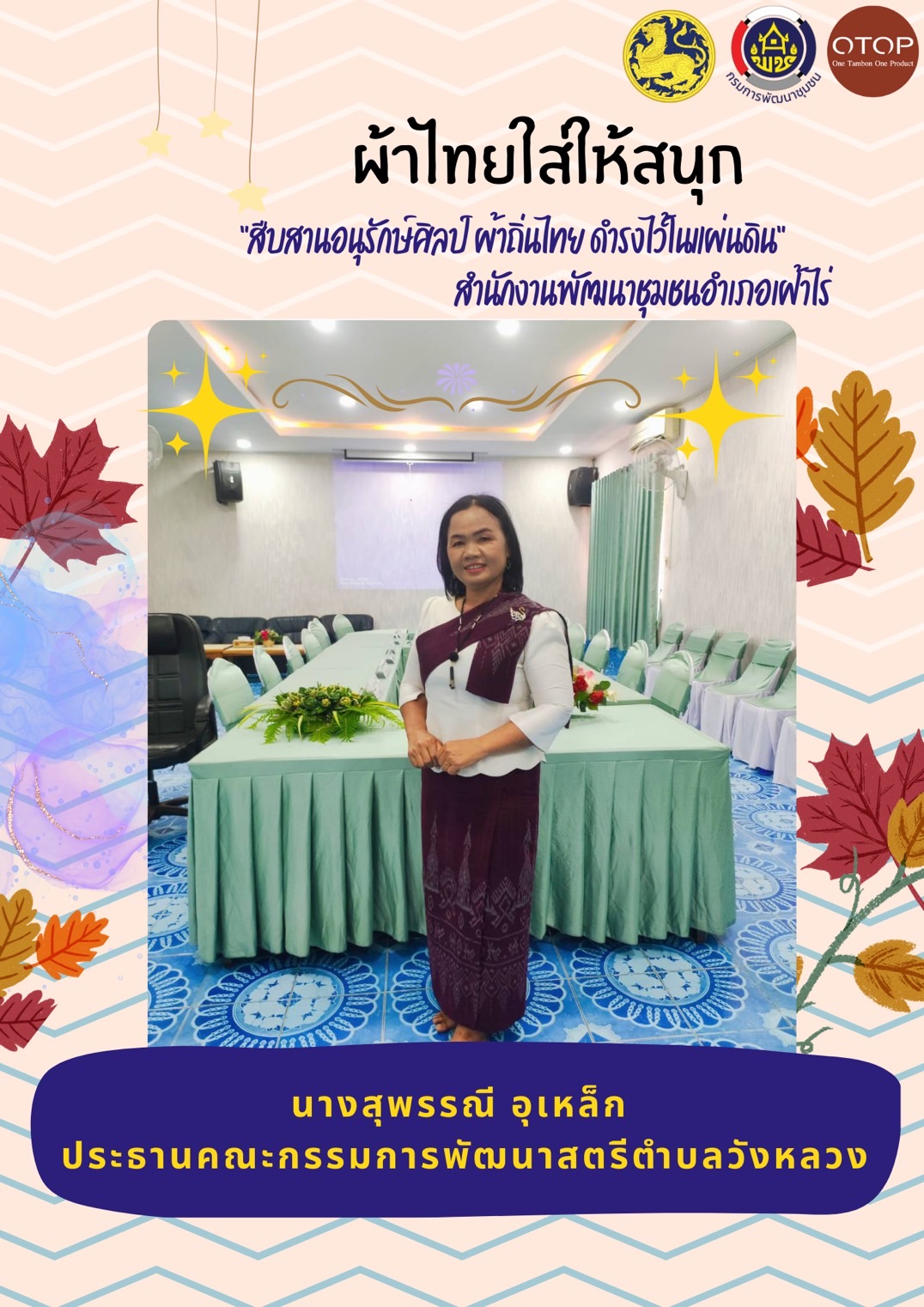 พช.หนองคาย : ปลุกกระแส “ผ้าไทย” รณรงค์และเชิญชวนการใช้และการสวมใส่ผ้าไทย “ผ้าไทยใส่ให้สนุก”