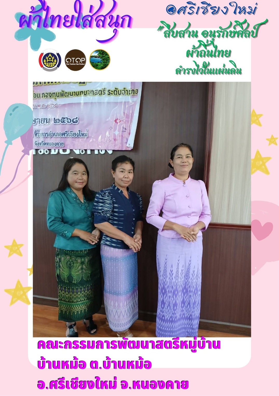พช.หนองคาย : ปลุกกระแส “ผ้าไทย” รณรงค์และเชิญชวนการใช้และการสวมใส่ผ้าไทย “ผ้าไทยใส่ให้สนุก”