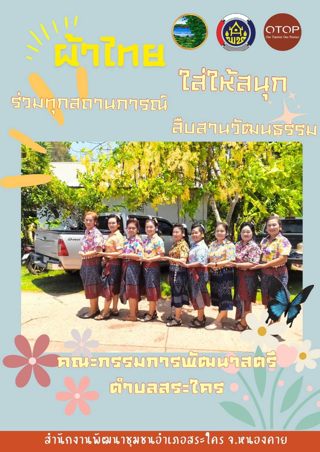 พช.หนองคาย : ปลุกกระแส “ผ้าไทย” รณรงค์และเชิญชวนการใช้และการสวมใส่ผ้าไทย “ผ้าไทยใส่ให้สนุก”