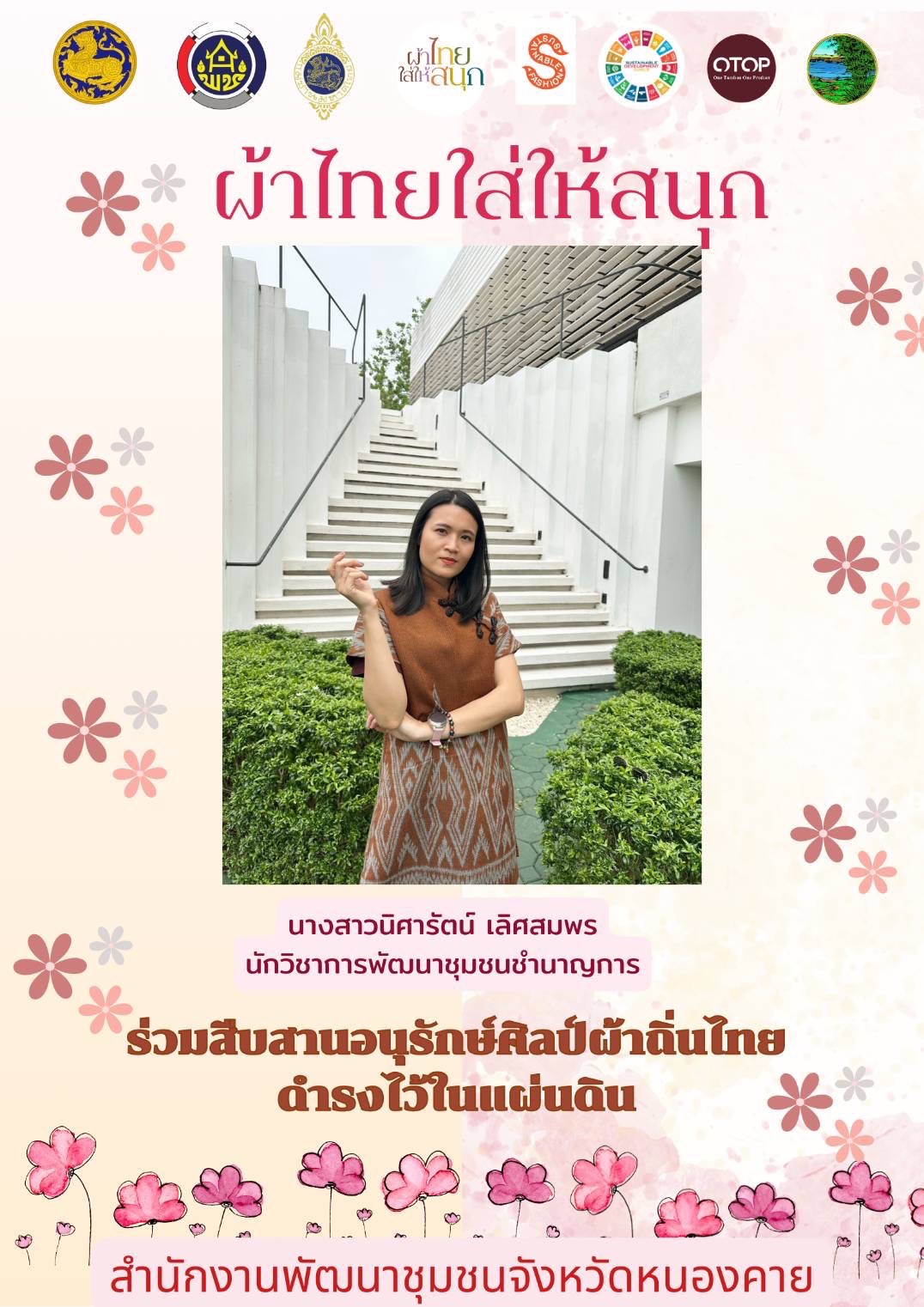 พช.หนองคาย : ปลุกกระแส “ผ้าไทย” รณรงค์และเชิญชวนการใช้และการสวมใส่ผ้าไทย “ผ้าไทยใส่ให้สนุก”