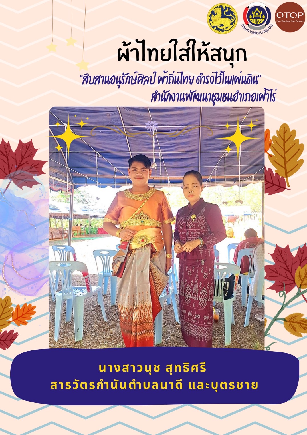 พช.หนองคาย : ปลุกกระแส “ผ้าไทย” รณรงค์และเชิญชวนการใช้และการสวมใส่ผ้าไทย “ผ้าไทยใส่ให้สนุก”