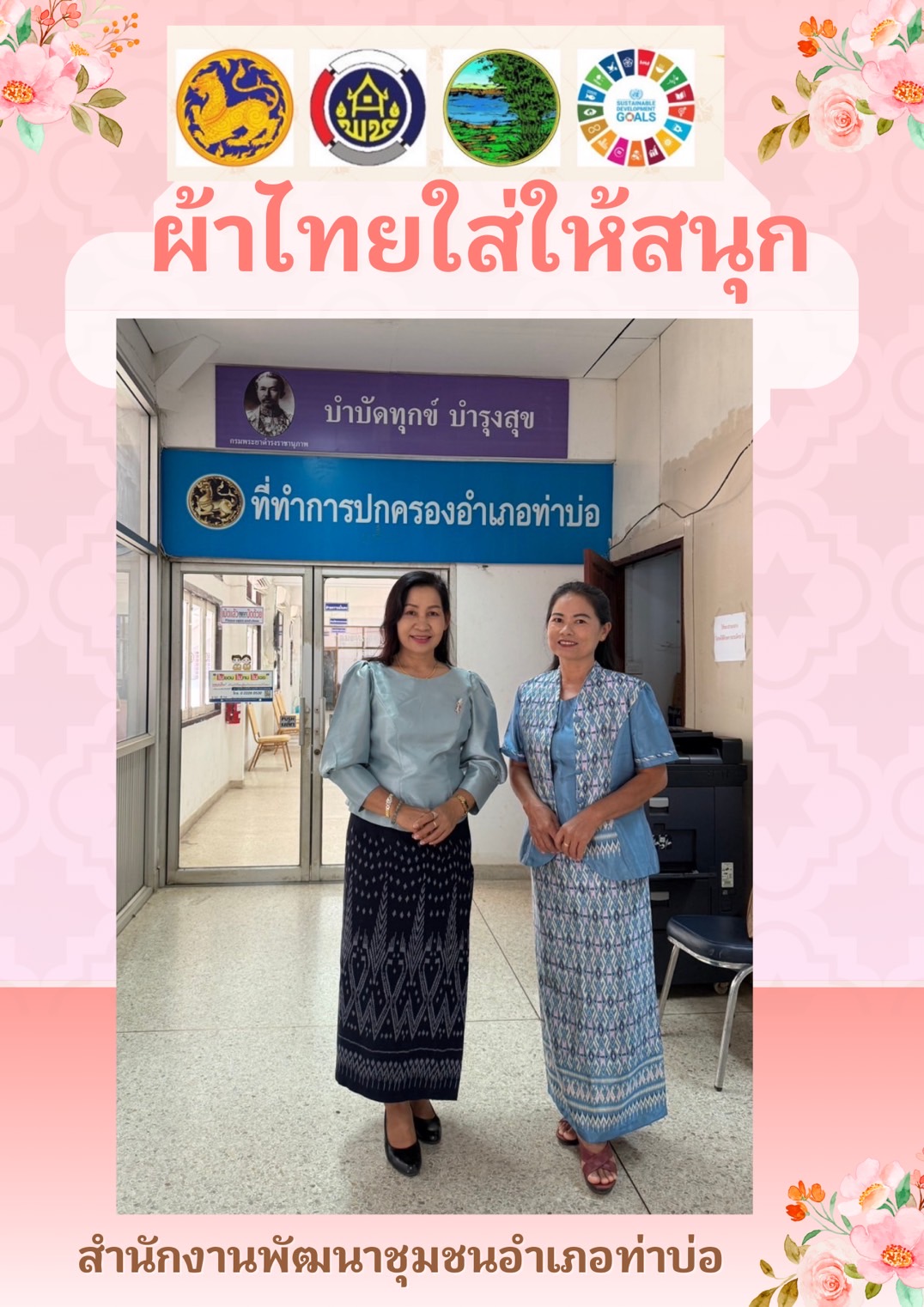 พช.หนองคาย : ปลุกกระแส “ผ้าไทย” รณรงค์และเชิญชวนการใช้และการสวมใส่ผ้าไทย “ผ้าไทยใส่ให้สนุก”