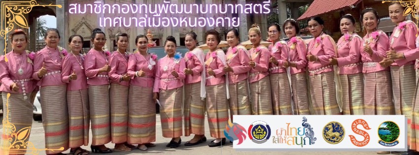 พช.หนองคาย : ปลุกกระแส “ผ้าไทย” รณรงค์และเชิญชวนการใช้และการสวมใส่ผ้าไทย “ผ้าไทยใส่ให้สนุก”