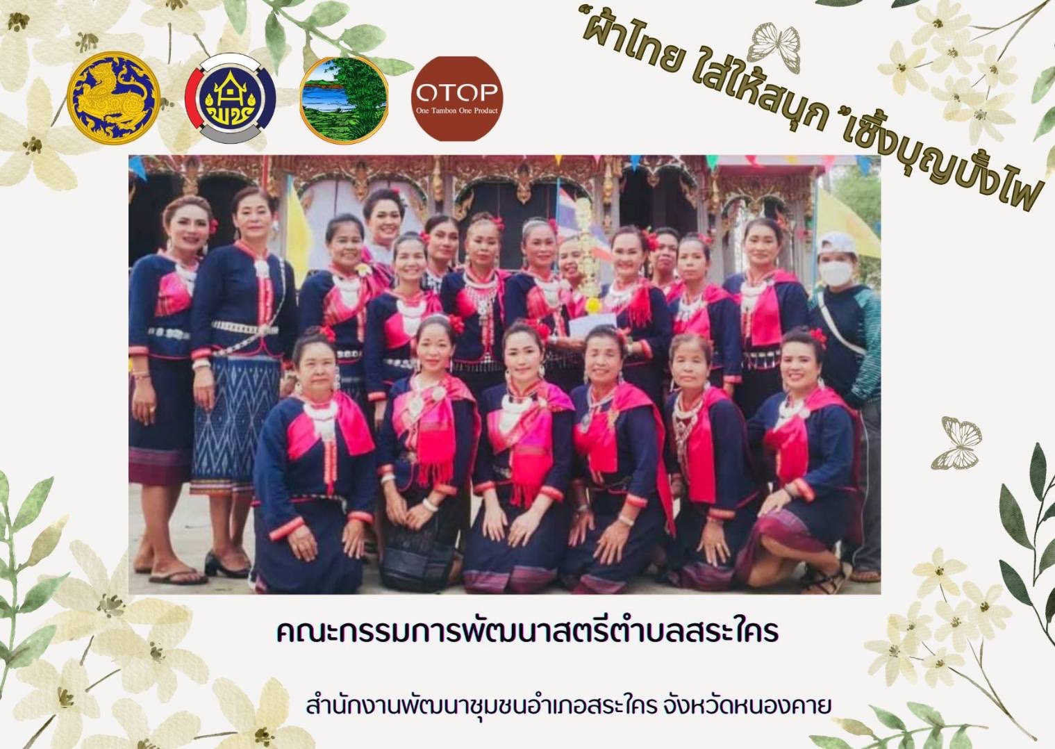 พช.หนองคาย : ปลุกกระแส “ผ้าไทย” รณรงค์และเชิญชวนการใช้และการสวมใส่ผ้าไทย “ผ้าไทยใส่ให้สนุก”