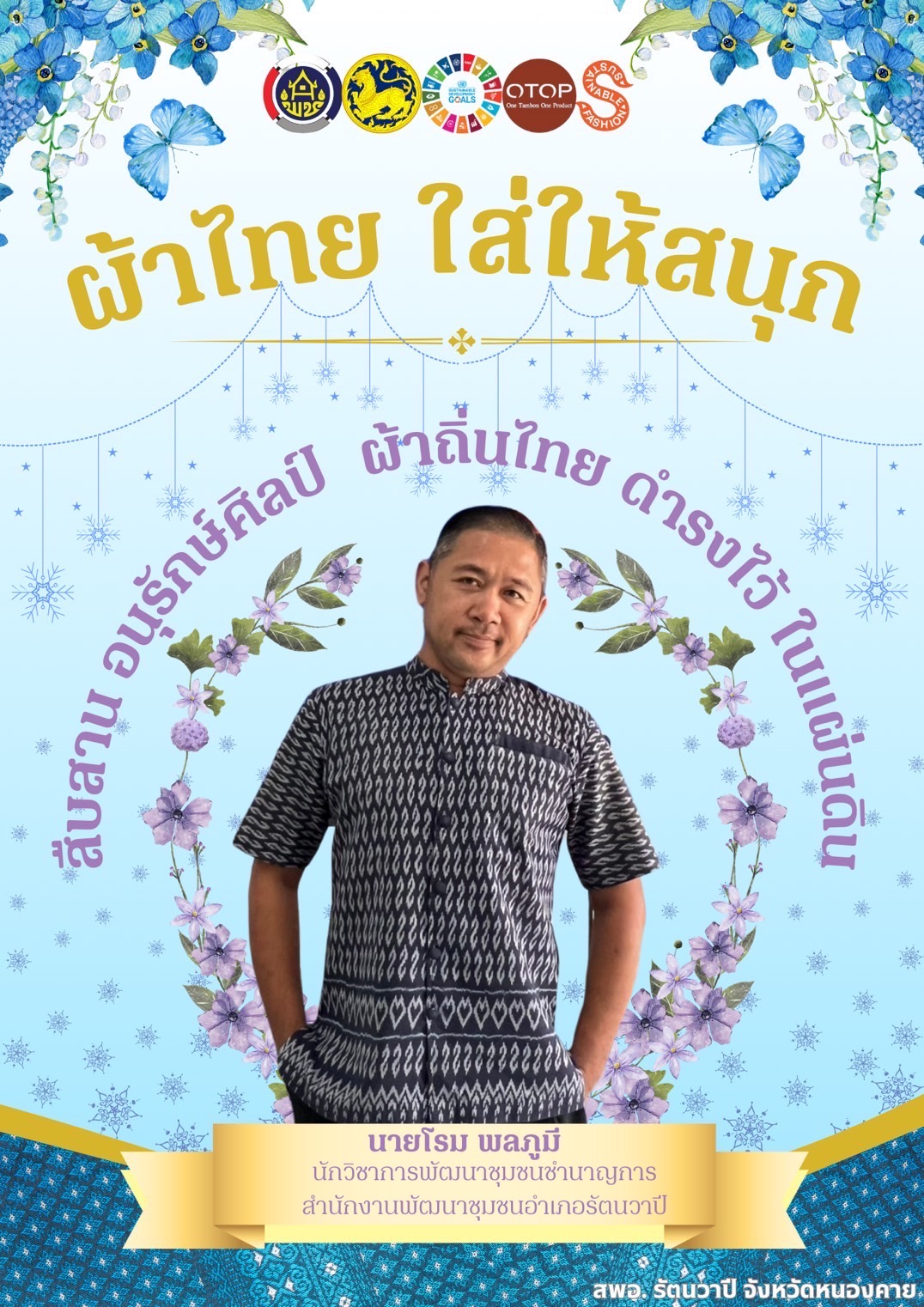 พช.หนองคาย : ปลุกกระแส “ผ้าไทย” รณรงค์และเชิญชวนการใช้และการสวมใส่ผ้าไทย “ผ้าไทยใส่ให้สนุก”