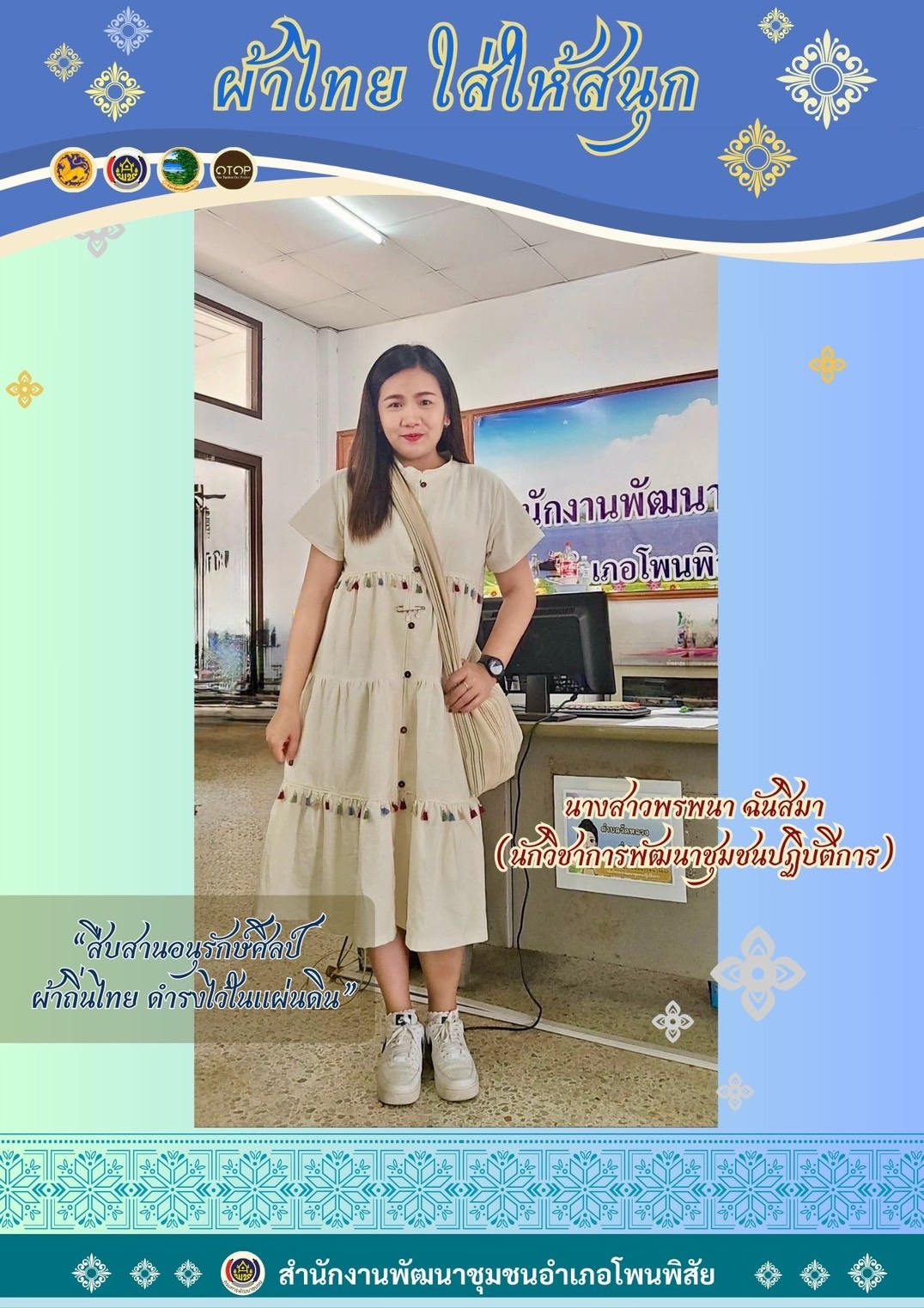 พช.หนองคาย : ปลุกกระแส “ผ้าไทย” รณรงค์และเชิญชวนการใช้และการสวมใส่ผ้าไทย “ผ้าไทยใส่ให้สนุก”