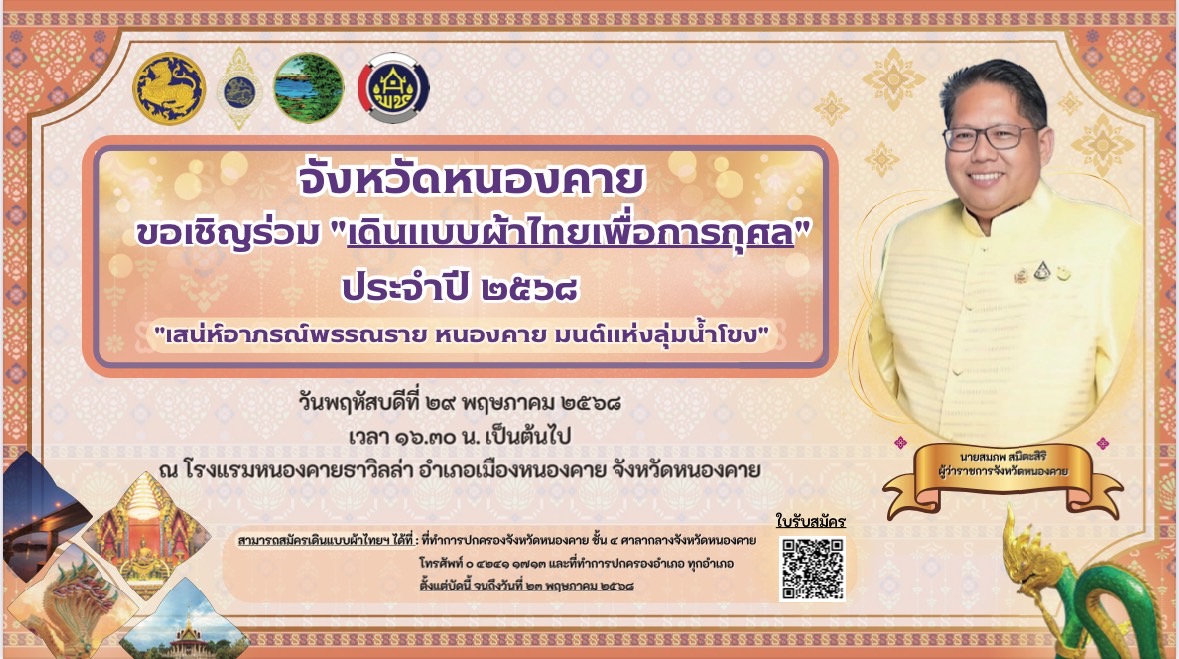 พช.หนองคาย : ปลุกกระแส “ผ้าไทย” รณรงค์และเชิญชวนการใช้และการสวมใส่ผ้าไทย “ผ้าไทยใส่ให้สนุก”