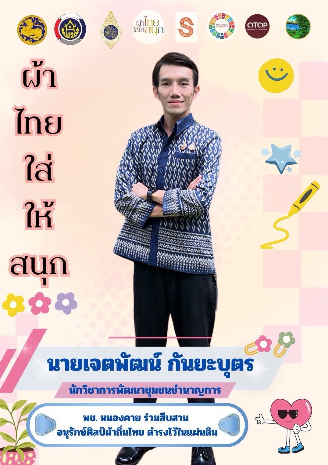 พช.หนองคาย : ปลุกกระแส “ผ้าไทย” รณรงค์และเชิญชวนการใช้และการสวมใส่ผ้าไทย “ผ้าไทยใส่ให้สนุก”