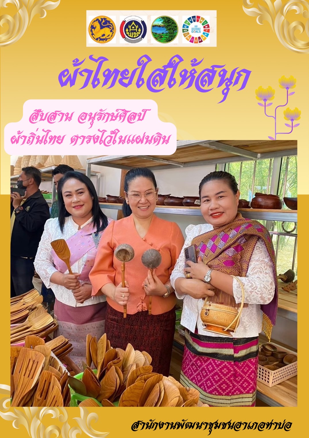 พช.หนองคาย : ปลุกกระแส “ผ้าไทย” รณรงค์และเชิญชวนการใช้และการสวมใส่ผ้าไทย “ผ้าไทยใส่ให้สนุก”