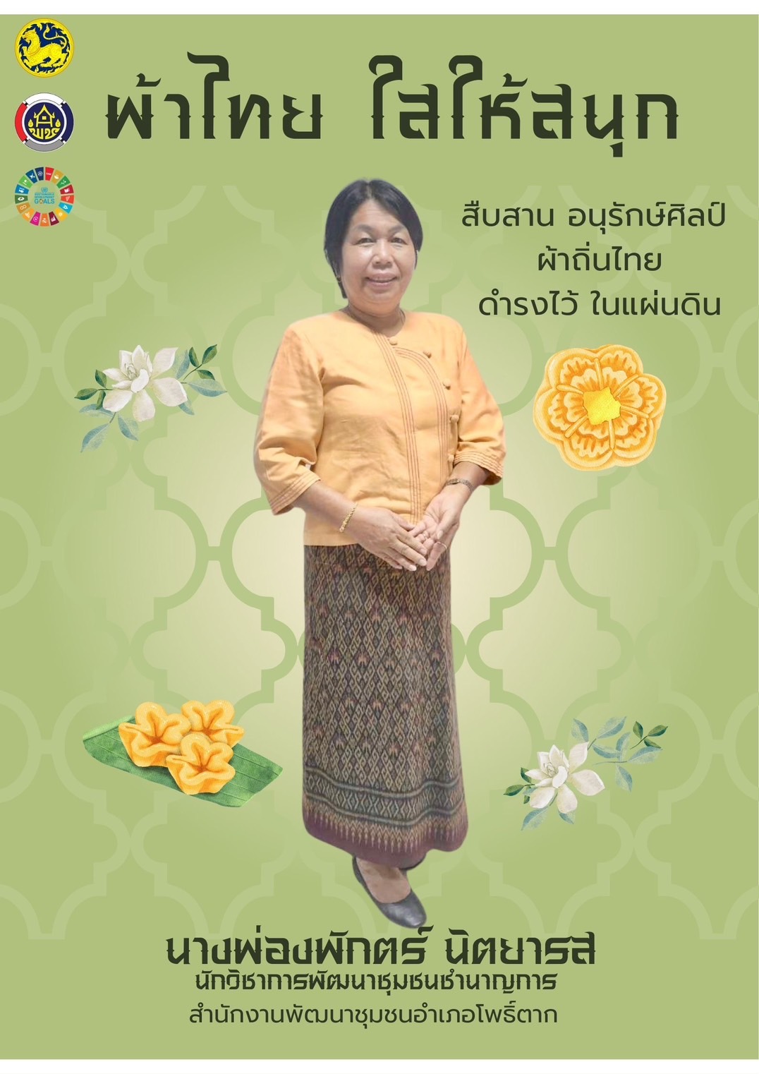 พช.หนองคาย : ปลุกกระแส “ผ้าไทย” รณรงค์และเชิญชวนการใช้และการสวมใส่ผ้าไทย “ผ้าไทยใส่ให้สนุก”