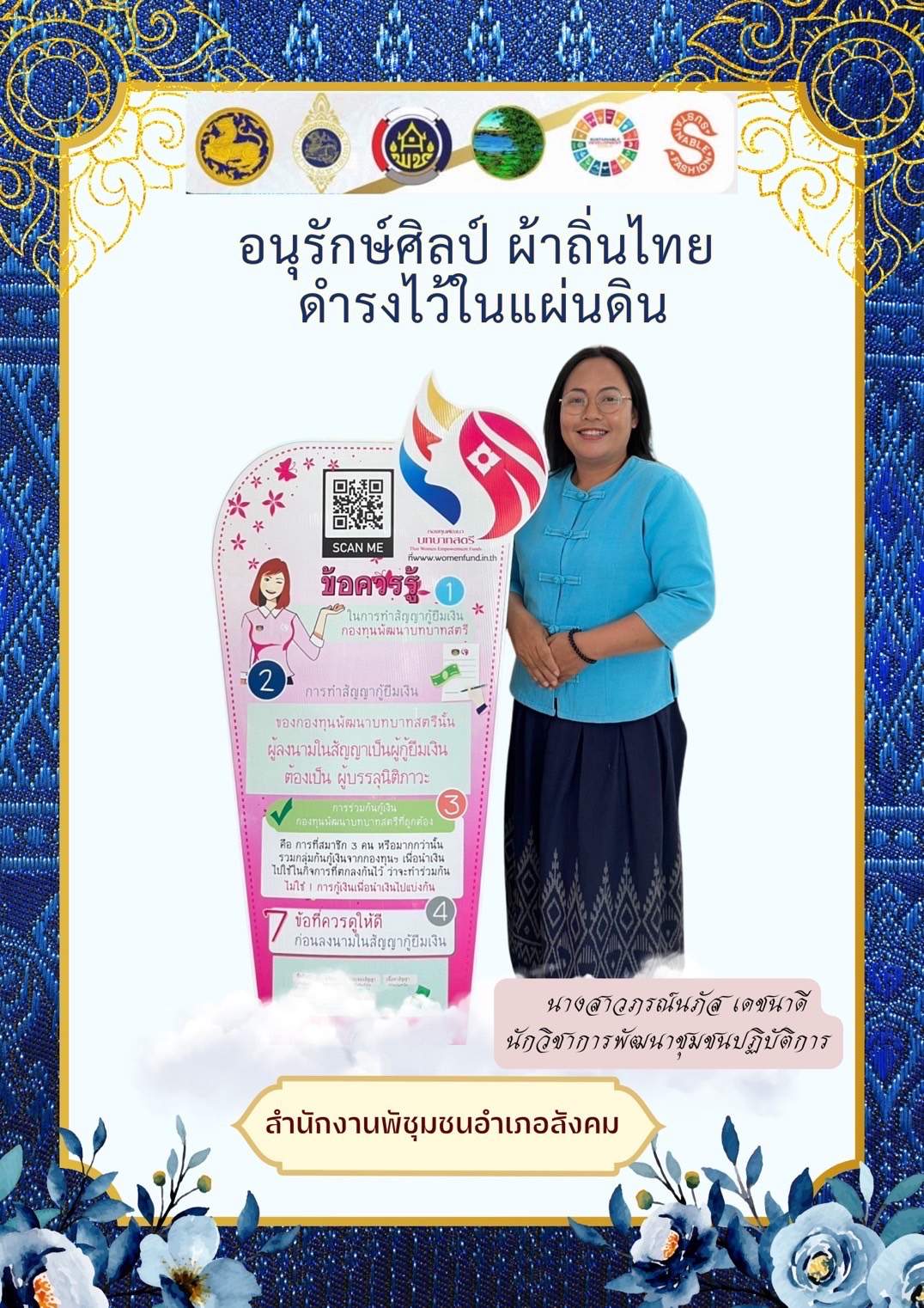 พช.หนองคาย : ปลุกกระแส “ผ้าไทย” รณรงค์และเชิญชวนการใช้และการสวมใส่ผ้าไทย “ผ้าไทยใส่ให้สนุก”