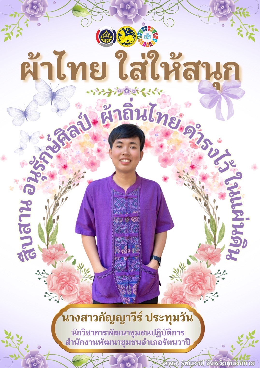 พช.หนองคาย : ปลุกกระแส “ผ้าไทย” รณรงค์และเชิญชวนการใช้และการสวมใส่ผ้าไทย “ผ้าไทยใส่ให้สนุก”