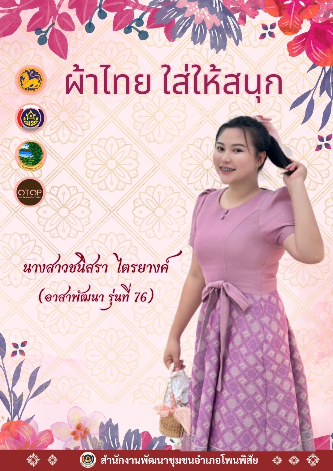 พช.หนองคาย : ปลุกกระแส “ผ้าไทย” รณรงค์และเชิญชวนการใช้และการสวมใส่ผ้าไทย “ผ้าไทยใส่ให้สนุก”