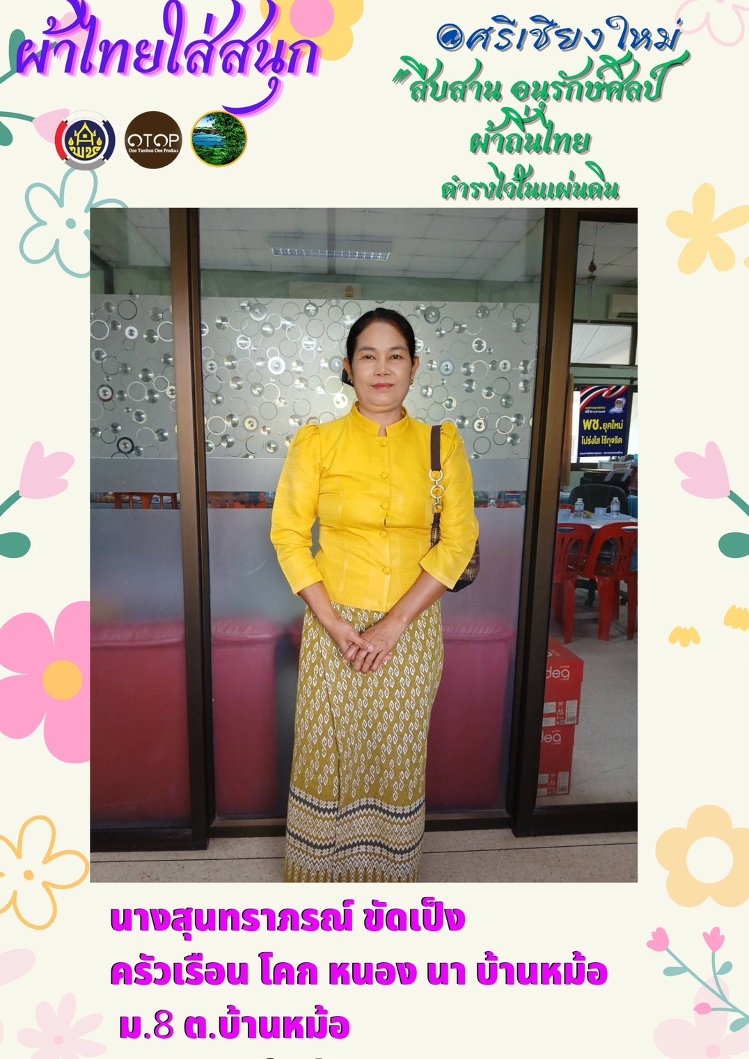 พช.หนองคาย : ปลุกกระแส “ผ้าไทย” รณรงค์และเชิญชวนการใช้และการสวมใส่ผ้าไทย “ผ้าไทยใส่ให้สนุก”