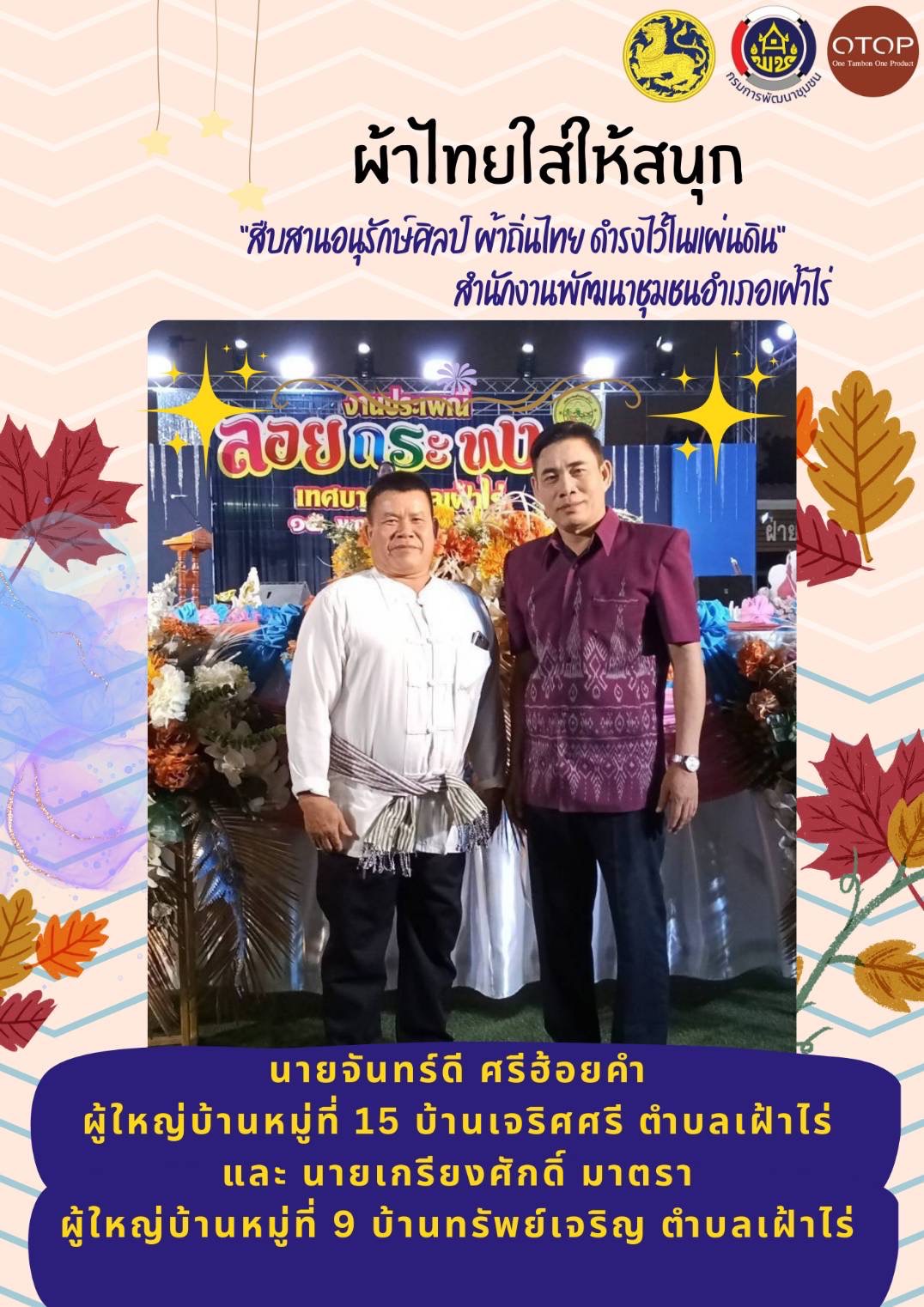 พช.หนองคาย : ปลุกกระแส “ผ้าไทย” รณรงค์และเชิญชวนการใช้และการสวมใส่ผ้าไทย “ผ้าไทยใส่ให้สนุก”