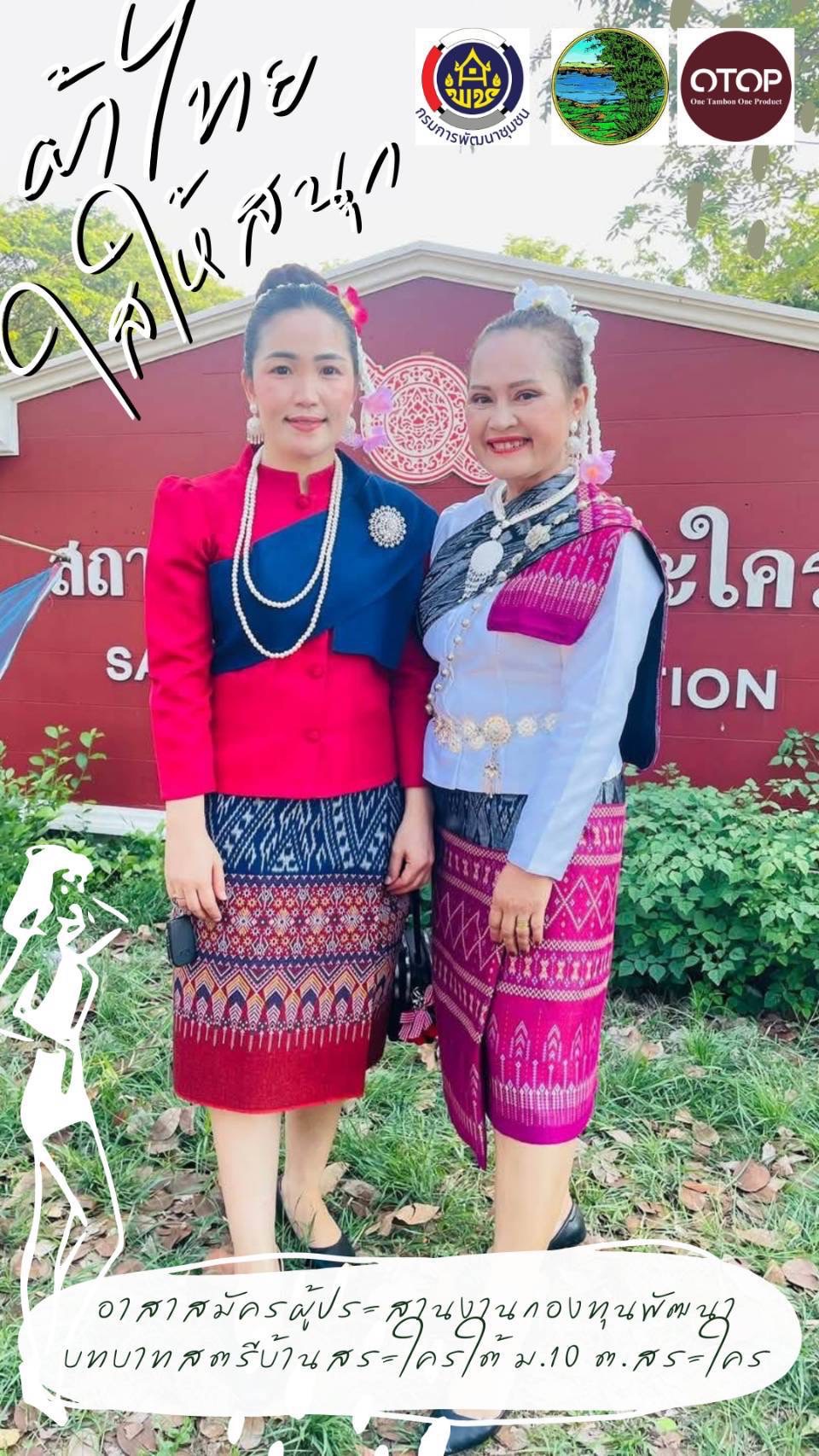 พช.หนองคาย : ปลุกกระแส “ผ้าไทย” รณรงค์และเชิญชวนการใช้และการสวมใส่ผ้าไทย “ผ้าไทยใส่ให้สนุก”