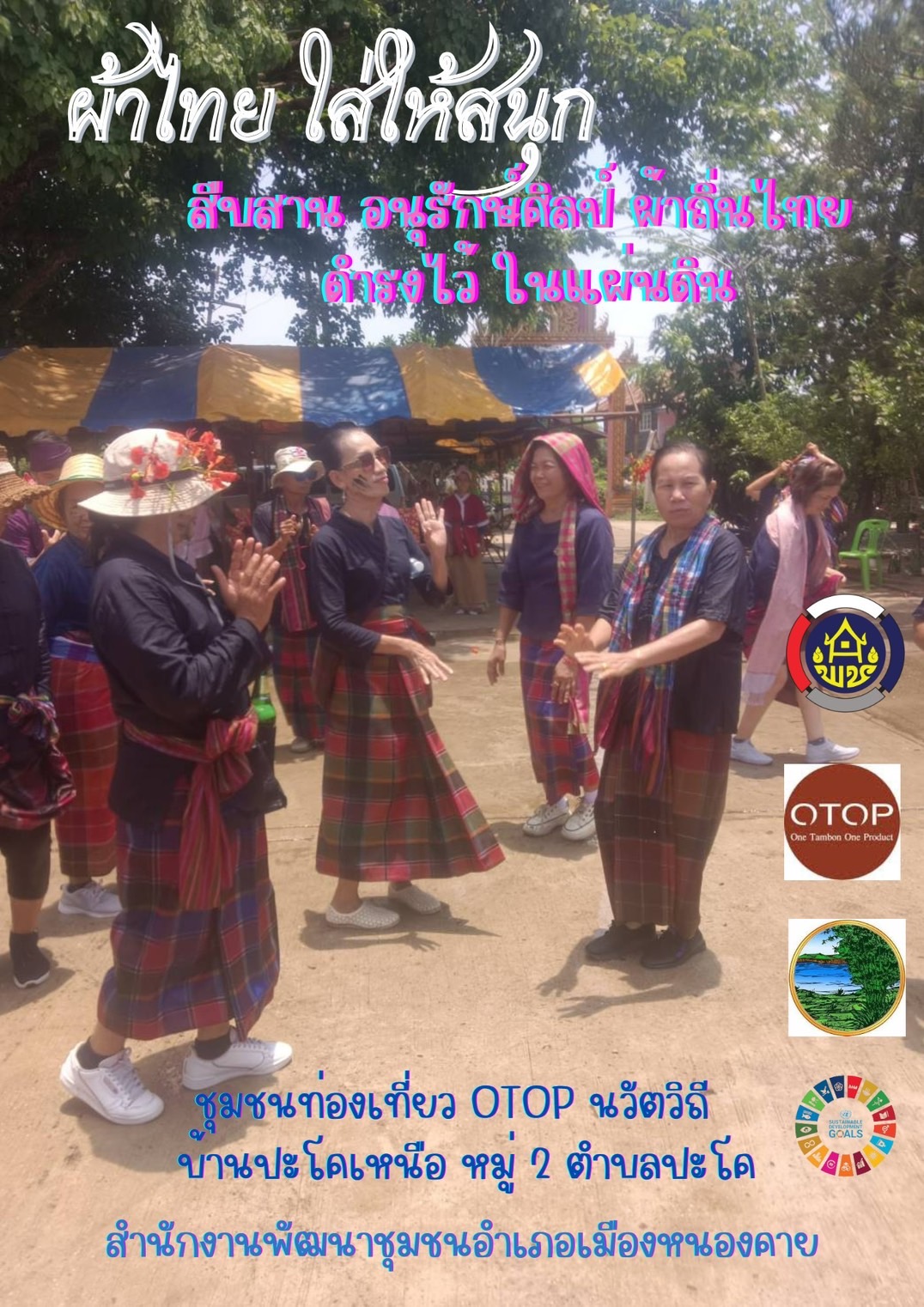 พช.หนองคาย : ปลุกกระแส “ผ้าไทย” รณรงค์และเชิญชวนการใช้และการสวมใส่ผ้าไทย “ผ้าไทยใส่ให้สนุก”