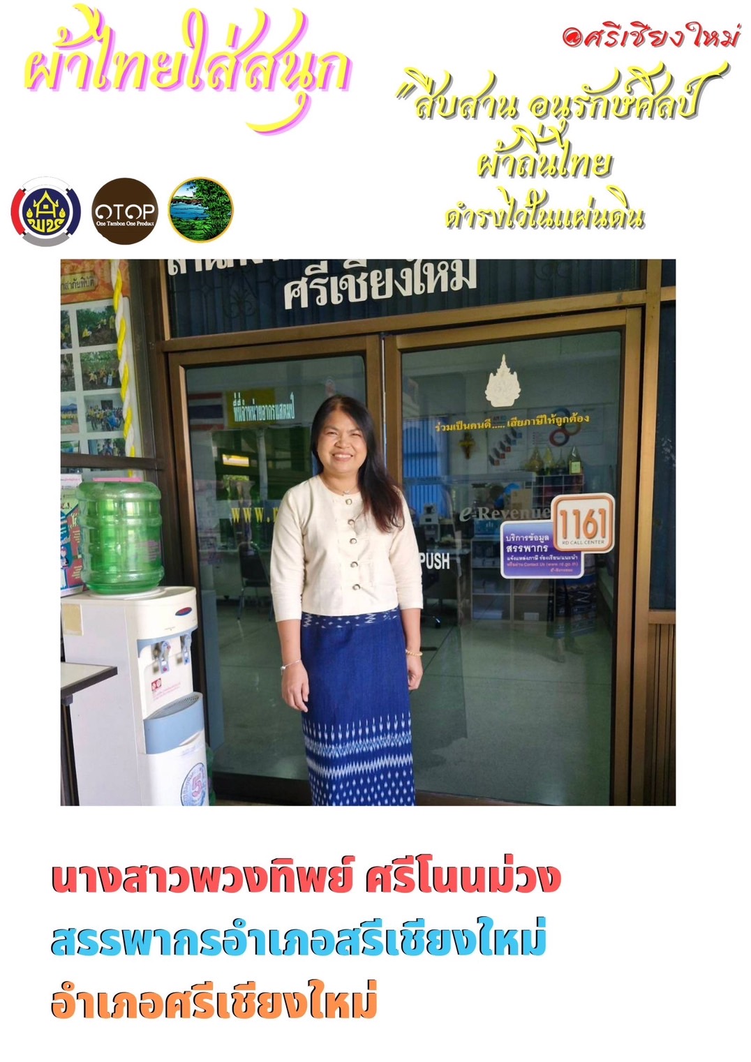 พช.หนองคาย : ปลุกกระแส “ผ้าไทย” รณรงค์และเชิญชวนการใช้และการสวมใส่ผ้าไทย “ผ้าไทยใส่ให้สนุก”