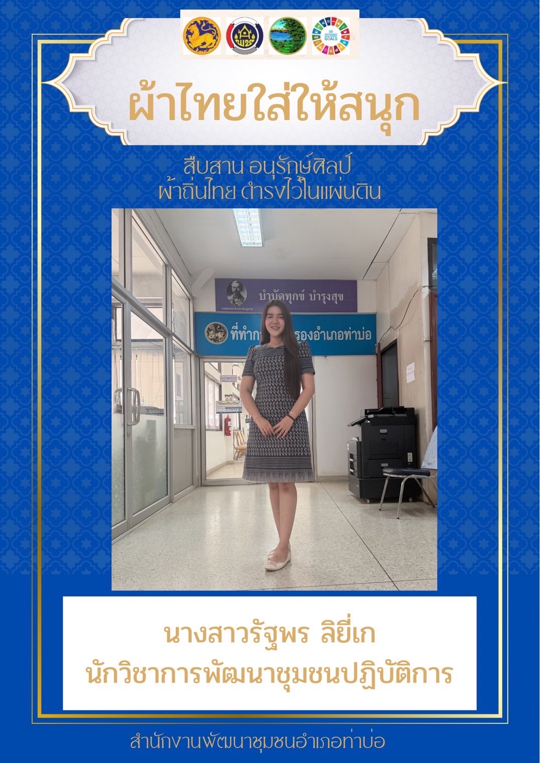 พช.หนองคาย : ปลุกกระแส “ผ้าไทย” รณรงค์และเชิญชวนการใช้และการสวมใส่ผ้าไทย “ผ้าไทยใส่ให้สนุก”