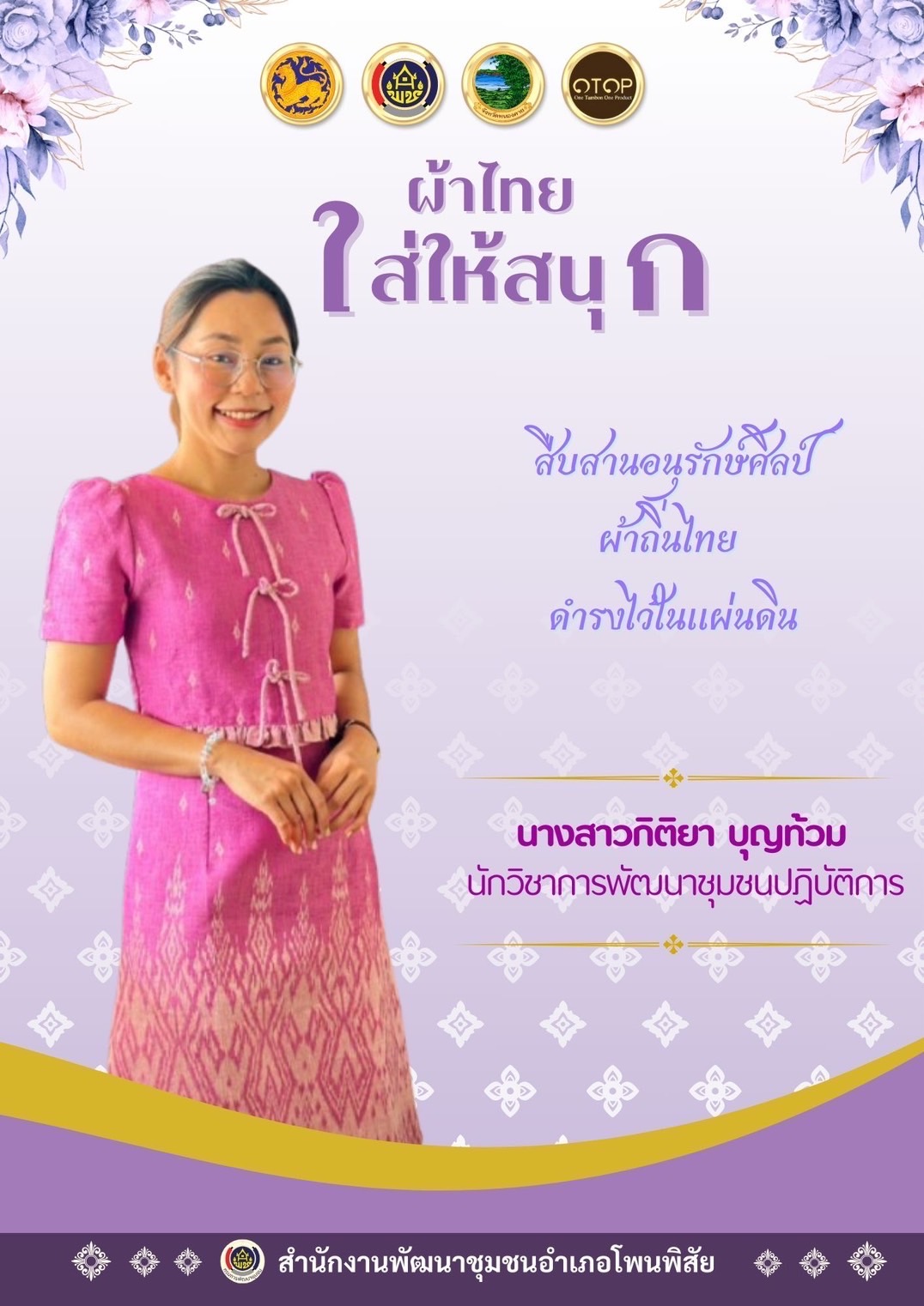 พช.หนองคาย : ปลุกกระแส “ผ้าไทย” รณรงค์และเชิญชวนการใช้และการสวมใส่ผ้าไทย “ผ้าไทยใส่ให้สนุก”