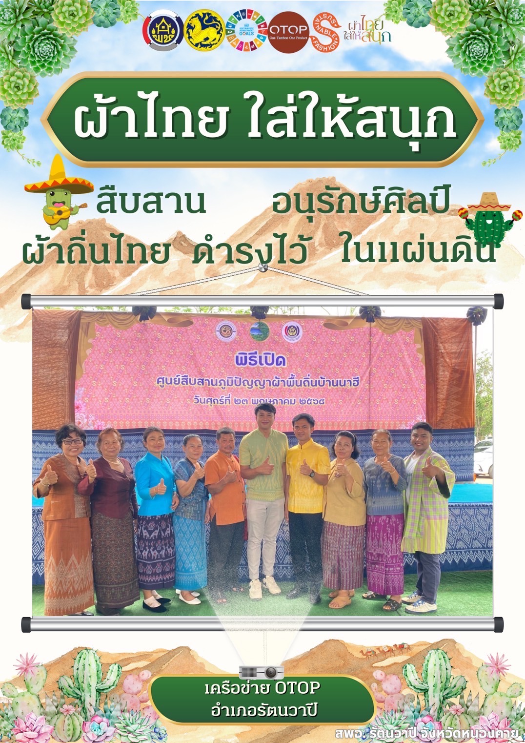 พช.หนองคาย : ปลุกกระแส “ผ้าไทย” รณรงค์และเชิญชวนการใช้และการสวมใส่ผ้าไทย “ผ้าไทยใส่ให้สนุก”